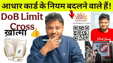 आधार कार्ड के नियम बदलने वाले हैं | DOB Limit Cross End | Aadhaar Card Photocopy is no more