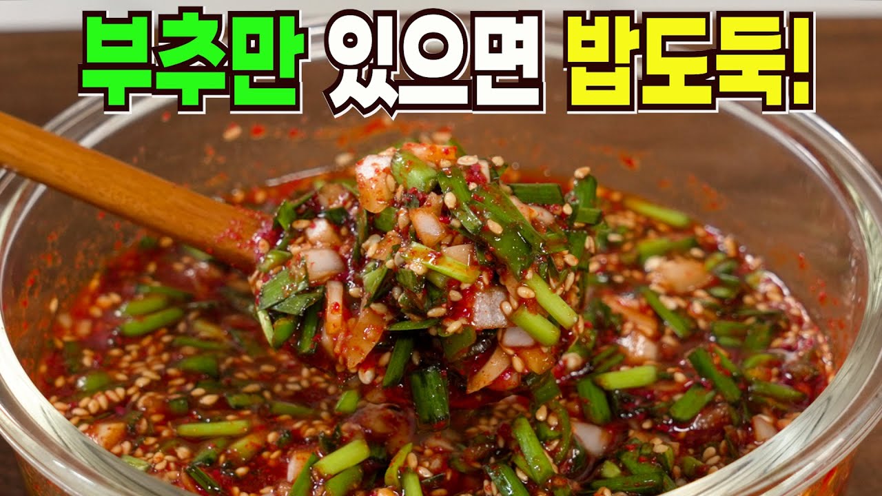 부추 짜박장