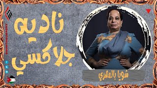 شويا بالمصري | ناديه جلاكسي 🔻| الموسم الرابع