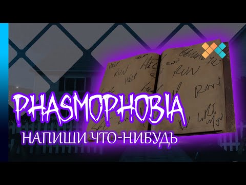 Phasmophobia | Нарезка | Напиши что-нибудь