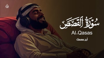 سورة القصص بصوت يلامس القلوب للقارئ علاء عقل
