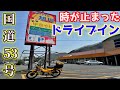国道53号沿いにある激渋昭和レトロドライブインまで名物トンカツ中華そばを食べにいくだけのツーリング【CT125ハンターカブ】