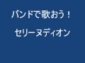 バンドで歌おう!セリーヌディオン  Because You Loved ・・・