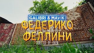 Galibri &Mavik -  🎶 Федерико Феллини 🎶