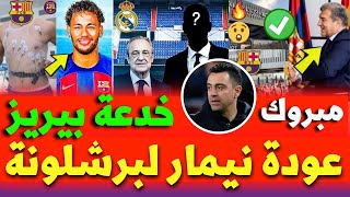 صراع بين لابورتا وتشافي بشان عودة نيمار الى برشلونة | بيريز يخدع جماهير ريال مدريد | رحيل فالفيردي