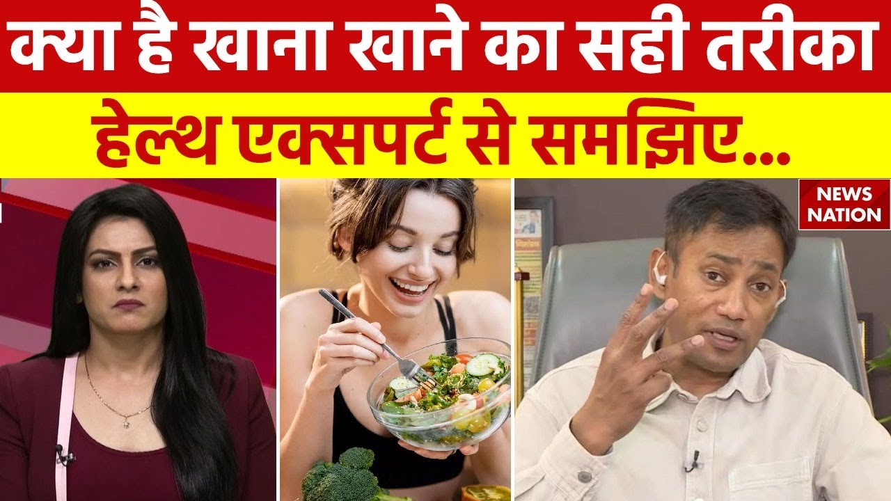 Health Tips: क्या है खाना खाने का सही तरीका हेल्थ एक्सपर्ट से समझिए... | Biswaroop Roy Chowdhury
