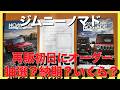 【速報】ジムニーノマド再販 初日注文してきた|抽選って?納期は?値引きは?