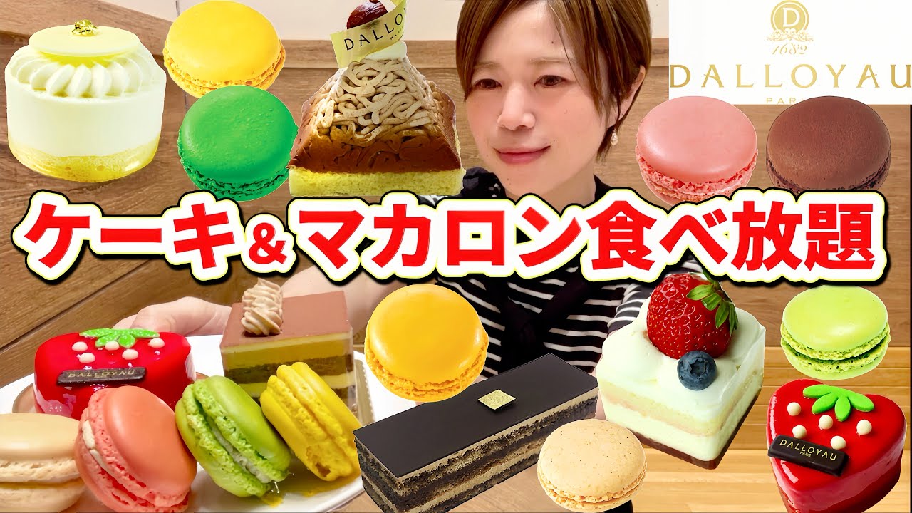 ケーキ&マカロン食べ放題】マカロンの種類にびっくり！！ダロワイヨ新
