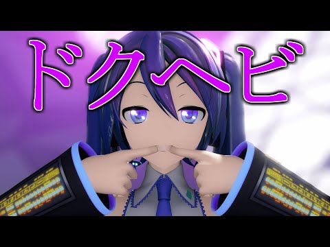 【4k_mmd】ドクヘビ　#mmd  #初音ミク  #4k #ドクヘビ