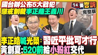 李正皓王義川五人遭北京懲戒！因戳破中國經濟問題？四叉貓借到徐家路權…徐巧芯嗆無恥但跑去賴清德家打卡！北市3大案柯文哲彭振聲同列被告！台美海軍太平洋共同軍演【94要客訴】2024.05.15