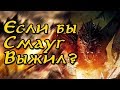 Что если бы Смауг выжил ? | Альтернативная история Средиземья