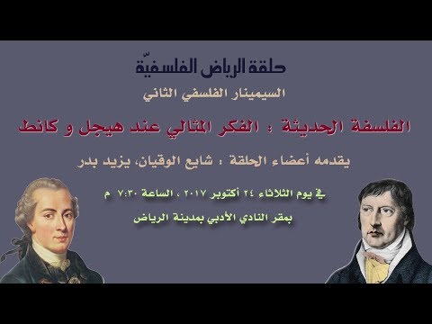 السيمينار الفلسفي حلقة الرياض الفلسفية الفلسفة الألمانية المثالية كانت هيجل