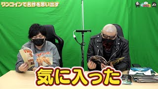 【わしゃがなTV】おまけ動画その188「ワンコインで名作を思い出す」【中村悠一/マフィア梶田】