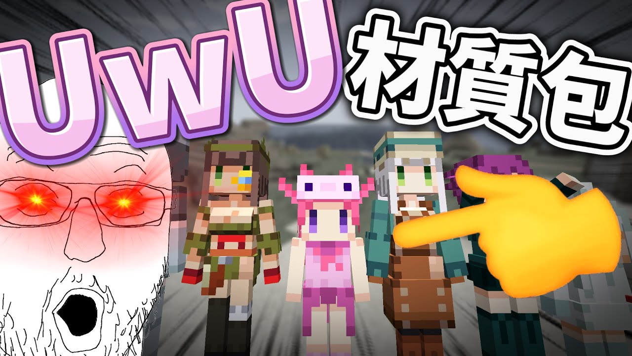 這個史上最UwU的麥塊怪物娘材質包讓我得了十年腦血栓【Minecraft】 - YouTube