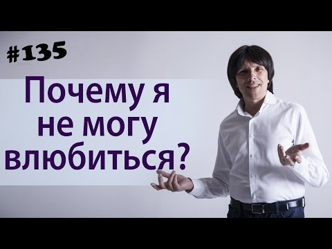 Почему я не могу влюбиться?