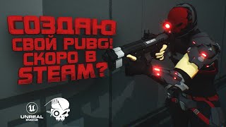 СОЗДАЮ СВОЙ PUBG - СКОРО В СТИМ? - SBR на Unreal Engine 5