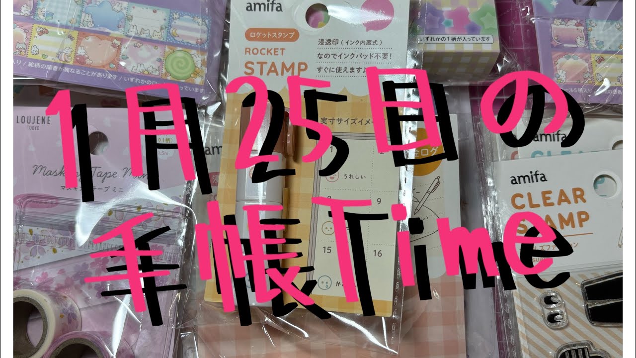 #新40    1月25日の手帳Time(⚠️愛犬、愛猫が時々鳴きます🙇‍♀️)