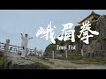 Sichuan Emei fist | 四川峨眉拳：刚柔并济，内外兼修