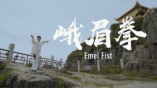 Sichuan Emei fist | 四川峨眉拳刚柔并济内外兼修