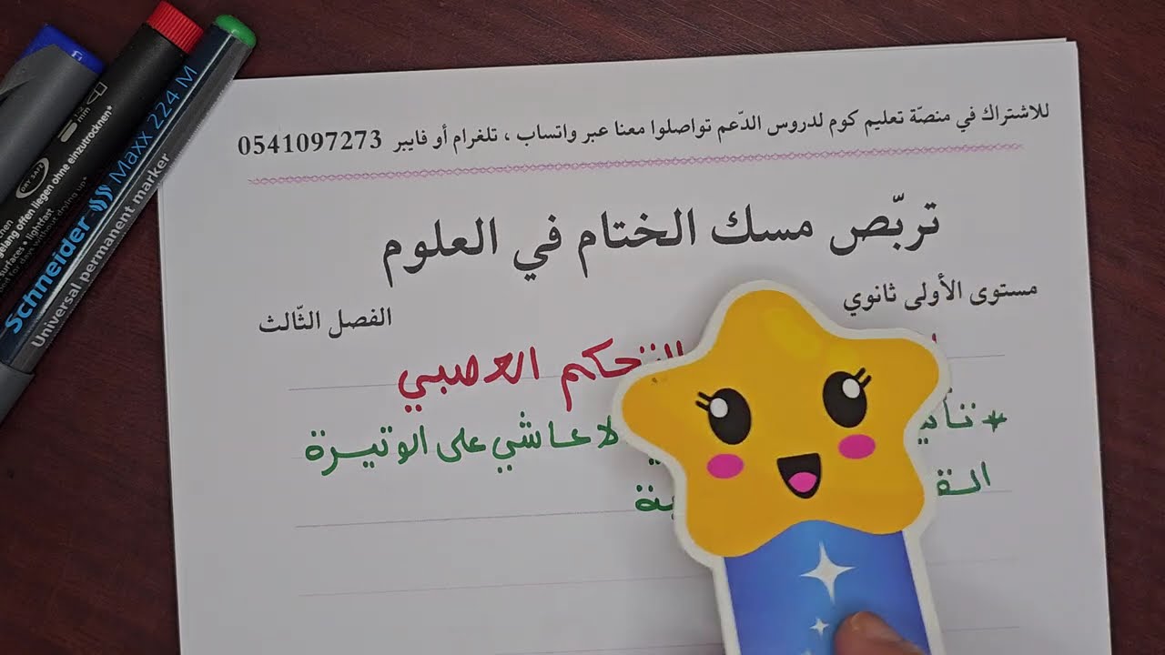 تربص مسك الختام الحصة03: شرح رائع للتحكم العصبي  1as