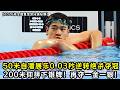 潘展乐再夺一金一银！50米自潘展乐0.03秒逆转绝杀夺冠！200米仰顽强拼下银牌！