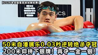 潘展乐再夺一金一银!50米自潘展乐0.03秒逆转绝杀夺冠!200米仰顽强拼下银牌!