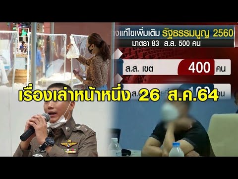 เรื่องเล่าหน้าหนึ่ง 26 ส.ค.64 กลับไปใช้บัตรเลือกตั้ง 2 ใบ-ล่าตัวผู้กำกับโจ้-เล็งคลายล็อกร้านอาหาร