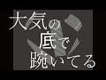 大気の底で踠いてる / 地見鶏 feat. 鏡音リン・IA