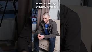 Увлекся и нырнул слишком глубоко