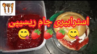 MusFarsCuisine HomeMadeFood StrawberryJam Strawberry Jam Recipe