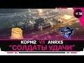 "Солдаты удачи" КОРМ2 vs ANRXS