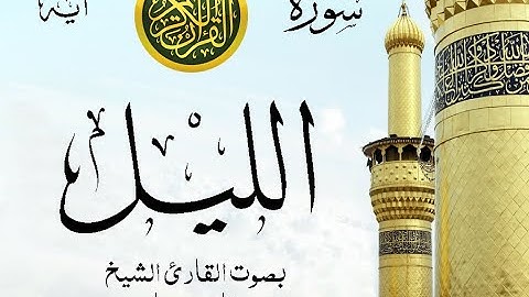 سورة الليل مع إظهار آيات القراءة - تلاوة القارئ الشيخ فارس عباد . صدى