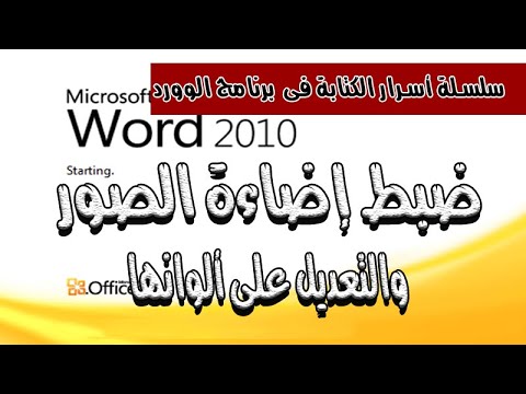 من أسرار الوورد ـ ضبط إضاءة الصور والتعديل على الوانها