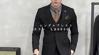 1着は欲しいスリーピーススーツ/LB0039