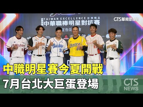 中職明星賽今夏開戰 7月台北大巨蛋登場｜華視新聞 20240513