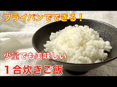 フライパンでできる！1合炊きご飯☆少しでも美味しい炊き立てご飯