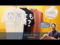 FILIPPO DE LAURENTIISおすすめサマーニット3選｜MD工藤が厳選紹介【Gente di Mare Channel #12】