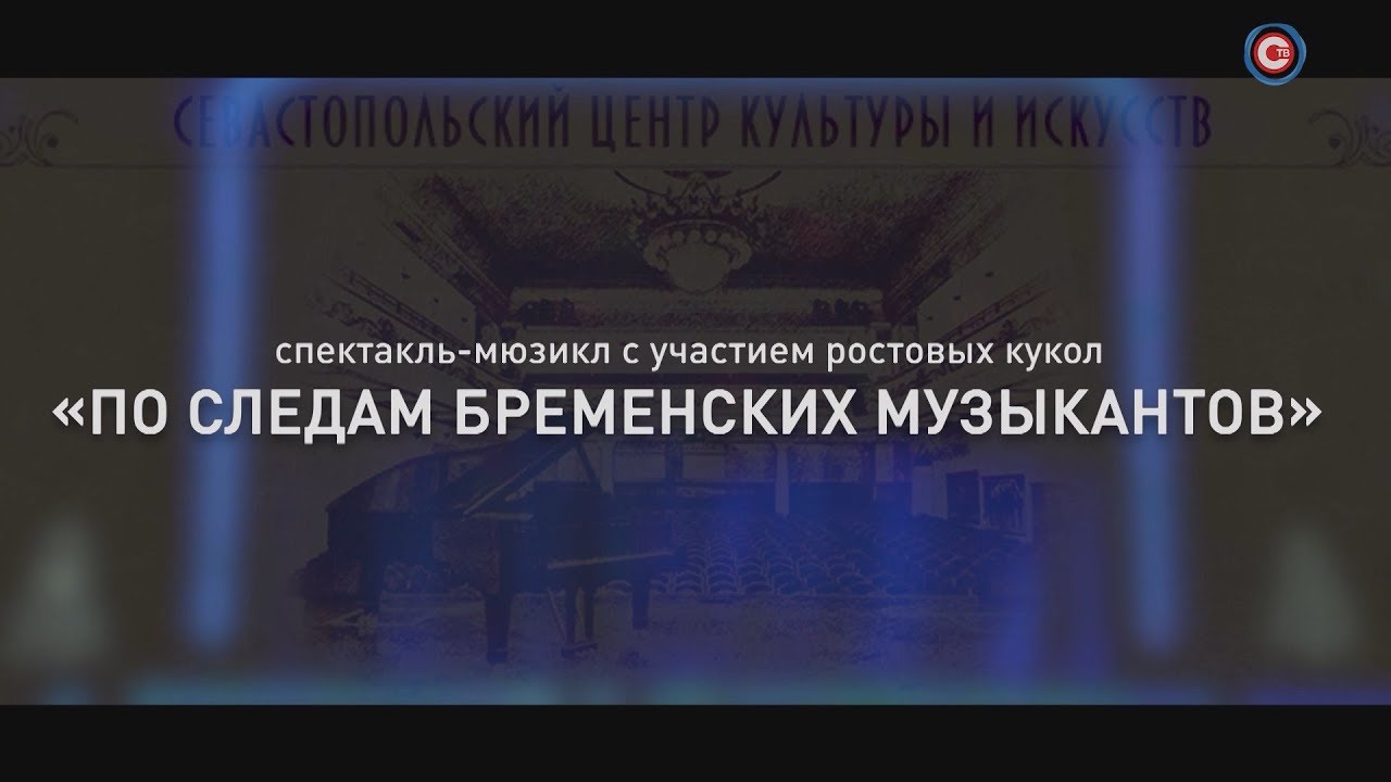 Севастопольские вечера. [По следам бременских музыкантов]