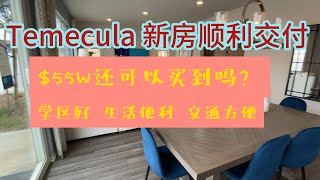 Temecula学区房顺利交付！