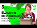 Відпускна компенсація: як потрапити в халепу | Компенсація за невикористану відпустку