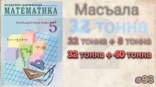 Математика синфи 5|масъалаи раками #93