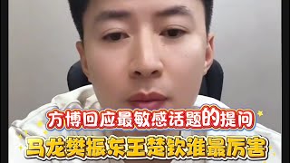 Download Lagu 这大概是目前最敏感的话题了❗️马龙樊振东王楚钦谁最厉害？方博回应这个提问 MP3