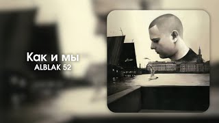 ALBLAK 52 - КАК И МЫ (БЕЗ МАТА)