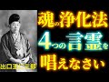 【99%が知らない】“魂の浄化法”|出口王仁三郎が伝える心を整える4つの言霊|弥勒の世