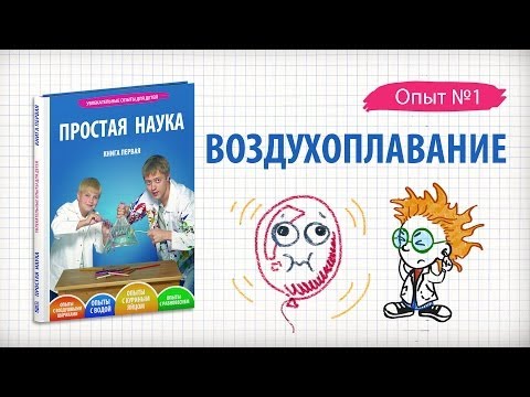 Книга 1 / Опыт 1 - Воздухоплавание / Опыты с воздушными шариками