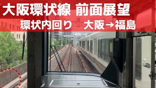 【大阪環状線 前面展望】環状内回り（大阪→福島）JR西日本323系
