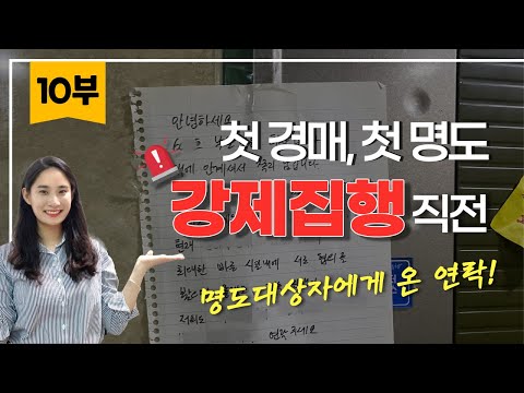 [10부] 첫 경매, 첫 명도! 강제집행 직전, 연락두절이던 명도대상자에게 온 문자!