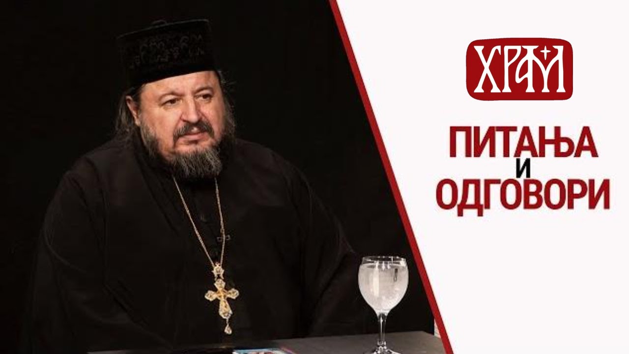 Отац Хризостом I Питања и одговори