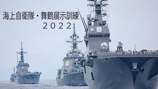 海上自衛隊・舞鶴展示訓練2022