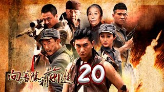 向著勝利前進 20丨 To Advance Toward the Victory 20  ——吳奇隆、甘婷婷、葉祖新